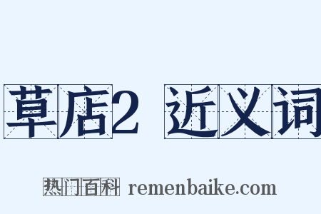 草店2近义词是什么意思的图片